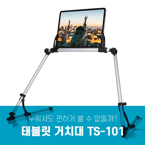 갤럭시탭 태블릿 거치대 TS-101