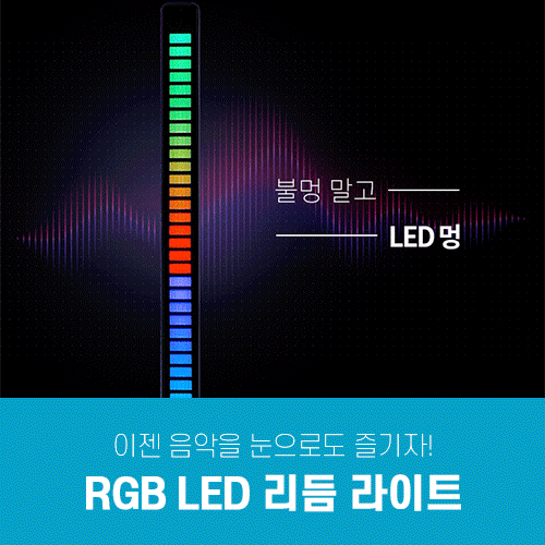 RGB 리듬 라이트 LED 조명
