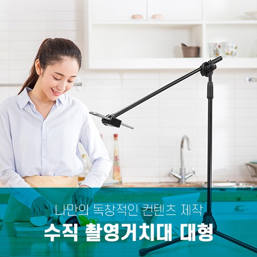 [리퍼] 수평 수직 촬영거치대_대형