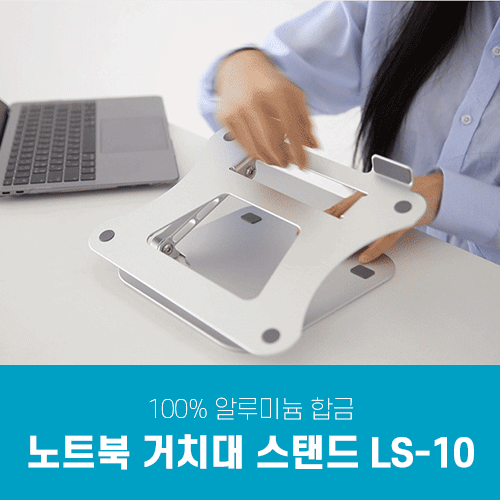 노트북 거치대 스탠드 LS-10