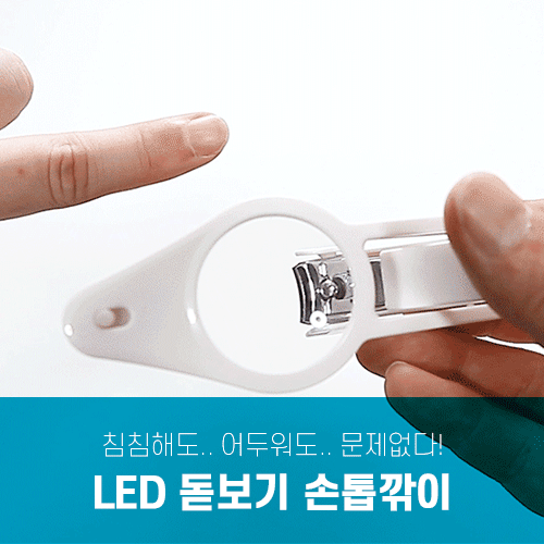 돋보기 손톱깎이 어르신용 LED 확대경 효도선물